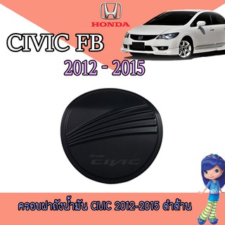 ครอบฝาถังน้ำมัน ซีวิค ฮอนด้า ซีวิค Honda Civic ปี 2012-2014 FB สีดำ