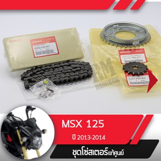 ชุดโซ่สเตอร์แท้ศูนย์MSX125 ปี2013-2014 โซ่ สเตอร์หน้า สเตอร์หลัง โซ่สเตอร์ครบชุดอะไหล่แท้มอไซ อะไหล่แท้ฮอนด้า