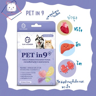 [Lady Nampla] ส่งฟรี! PET in 9 อาหารเสริมบำรุงไตและบรรเทาเบาหวานสัตว์เลี้ยง หัวใจ ตับ ต่อต้านมะเร็ง