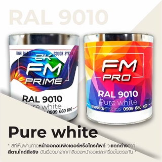 สี RAL 9010 Pure white