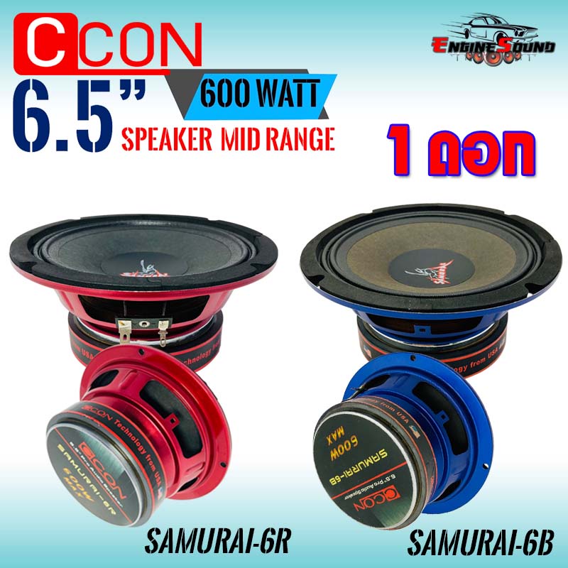 SALE!! ลำโพงเสียงกลางรถยนต์6.5นิ้ว CCON รุ่นSAMURAI แม่เหล็กหนา 20 x 110mm เสียงกลางชัดอัดได้ยาวแนวเ