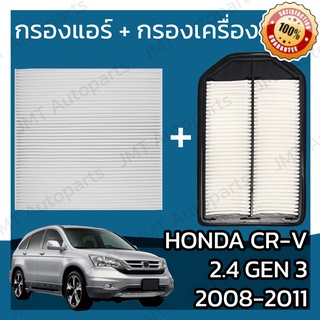 กรองแอร์ + กรองอากาศเครื่อง ฮอนด้า CR-V(G3) 2.4 ปี 2008-2011 Honda CR-V(G3) 2.4 Car A/C Filter + Engine Air Filter