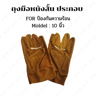 ถุงมือหนังประกอบ งานเชื่อม  (สีเหลือง) 10 นิ้ว