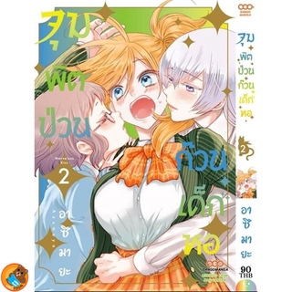 จุมพิตป่วนก๊วนเด็กหอ เล่ม 1 - 2 ( หนังสือการ์ตูน มือหนึ่ง) by unotoon