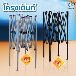 เต็นท์พับLUCKYSHOP เต็นท์พับ รุ่นพิเศษ Easy Life โครงสีดำ เต็นท์ที่ได้รับมาตรฐาน