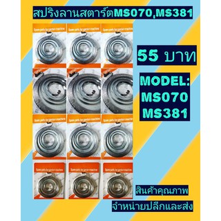 สปริงลานสตาร์ท ms070 และ ms381