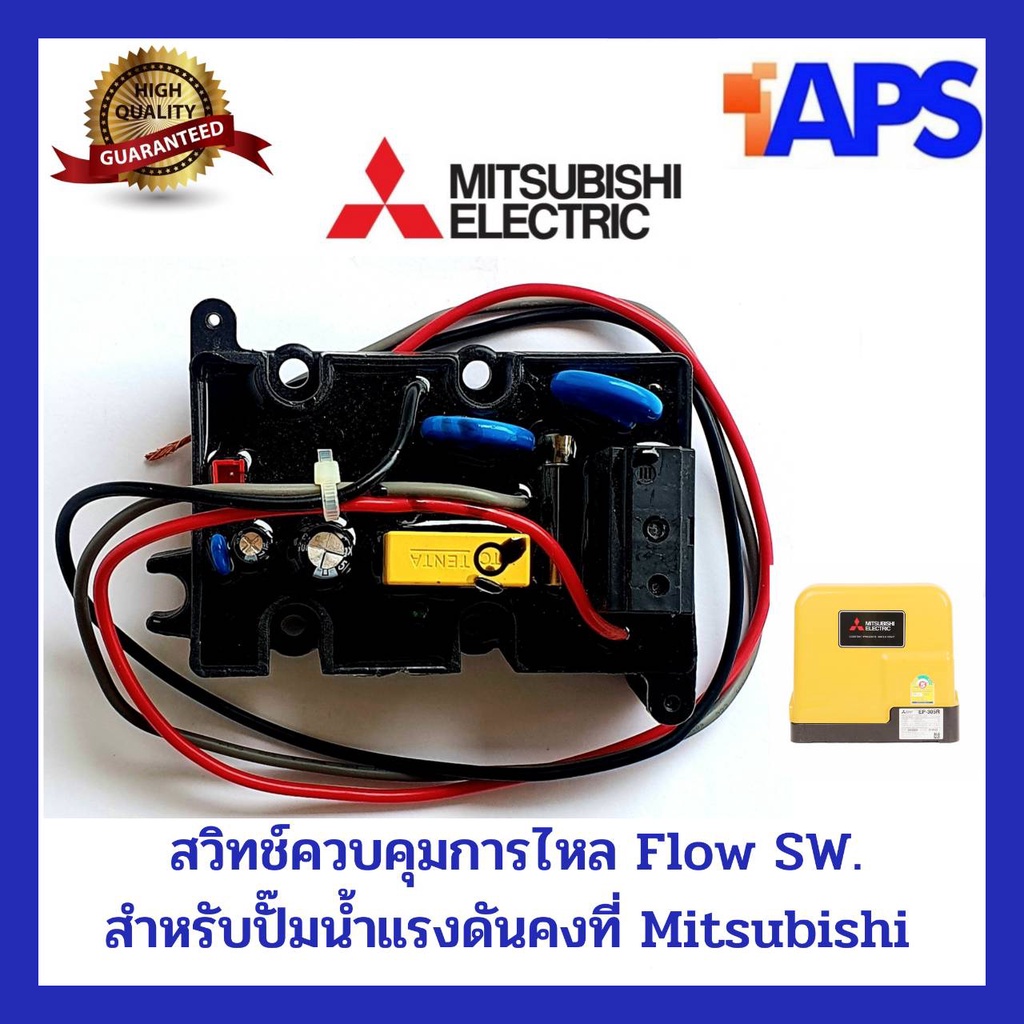 Flow Switch โฟลว์สวิทซ์ สวิทช์ควบคุมการไหล สำหรับปั๊มน้ำ MITSUBISHI มิซซูบิชิ EP-155/205/255/305 P, 