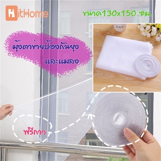 Hithome มุ้งตาข่ายป้องกันยุงและแมลง สำหรับติดหน้าต่าง ขนาด130 ซม.x150 ซม DIY พร้อมเทปกาว