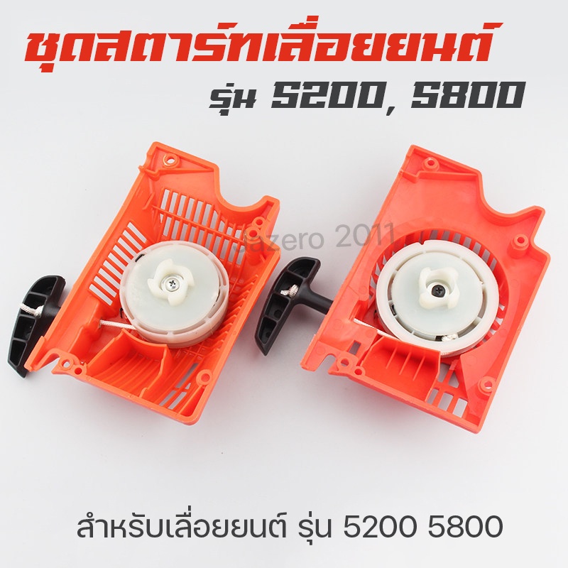 ชุดสตาร์ท ลานสตาร์ท เลื่อยยนต์ รุ่น 5200 5800 สีส้ม