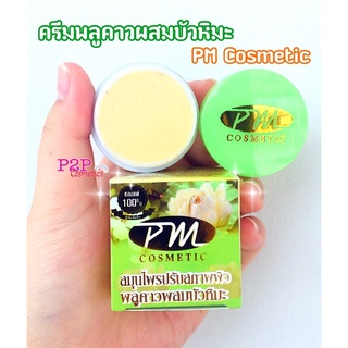 ครีมพลูคาวผสมบัวหิมะ PM Cosmetic ของเเท้ 1 กล่อง