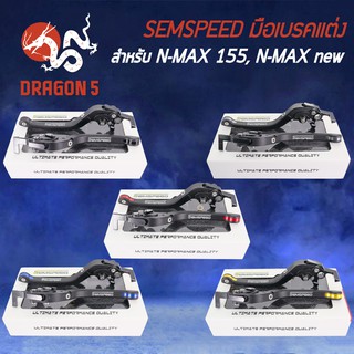 SEMSPEED มือเบรค+มือครัช มือเบรคแต่ง N-MAX, N-MAX 2020ปรับระดับ 6 ระดับ CNC