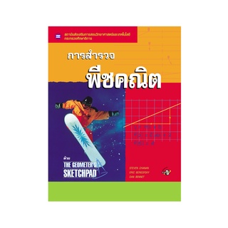 หนังสือการสำรวจพีชคณิต ด้วย The Geometer’s Sketchpad (ซอฟแวร์สำรวจเชิงคณิตศาสตร์เรขาคณิตพลวัต) พร้อม CD