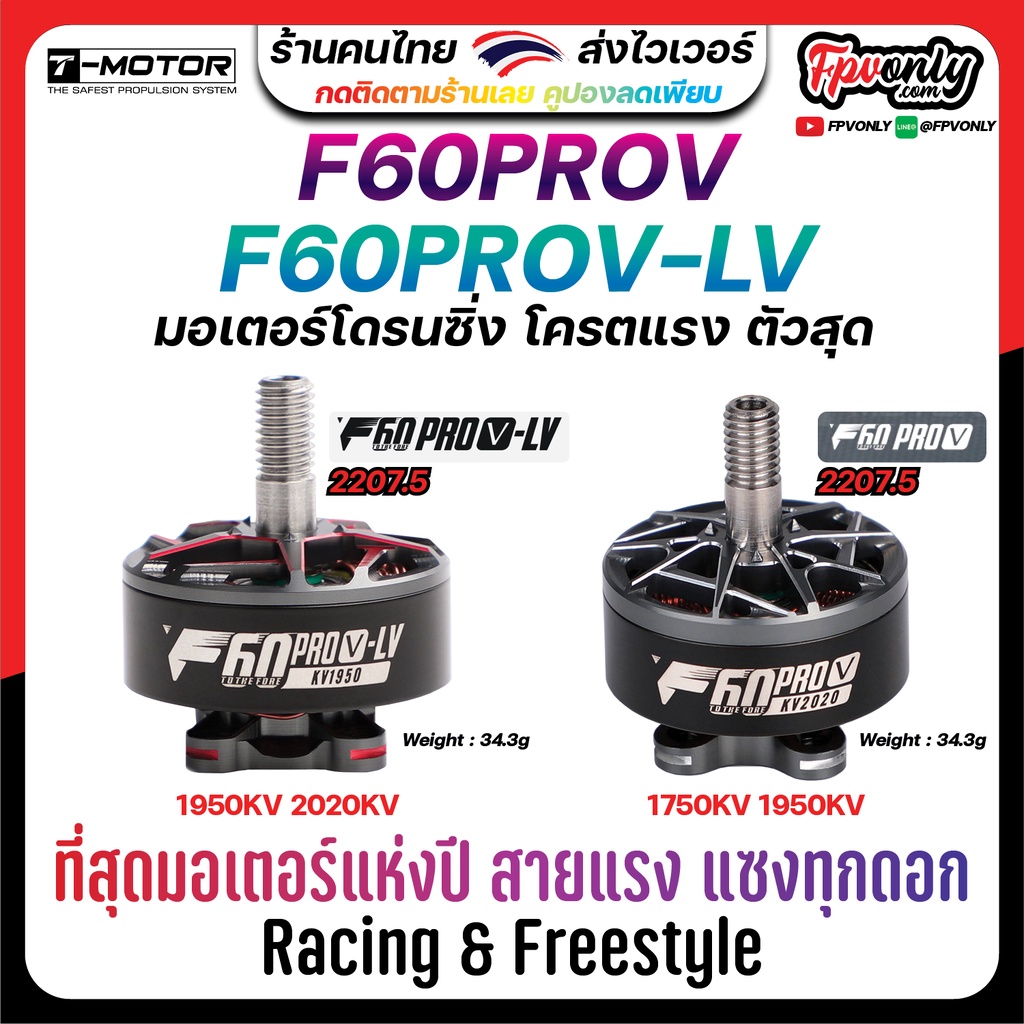 [22-2] 4ลูก T-Motor F60PROV & F60PROV-LV 2207.5 - 1750KV 1950KV 2020KV 3S-6S Motor มอเตอร์ FPV Racin