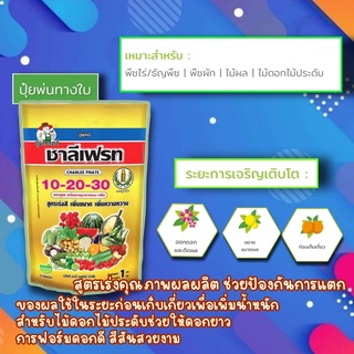 ชาลีเฟรท 10-20-30+TE สูตรเร่งสี เพิ่มขนาด เพิ่มความหวาน สำหรับไม้ดอกไม้ประดับช่วยให้ดอกยาว สีสันสวยงาม 1 กิโลกรัม