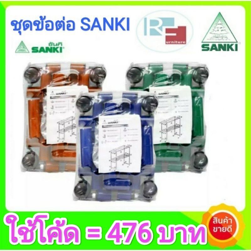 ชุดอะไหล่ข้อต่อ ราวอลูมิเนียม SANKI สีน้ำเงิน (ชุดใหญ่)