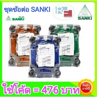 [ใช้โค้ดรับเงินคืน 15%=442บาท] ชุดอะไหล่ข้อต่อ ราวอลูมิเนียม SANKI (ชุดใหญ่)