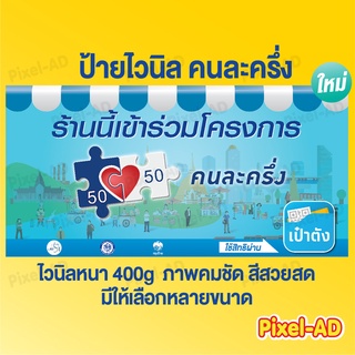 ป้ายไวนิล "ขนาดใหญ่" โครงการ เรารักกัน คนละครึ่ง เราชนะ บัตรสวัสดิการแห่งรัฐ ร้านธงฟ้า  ไวนิลหนา 400g