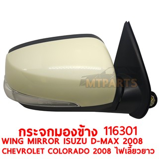 กระจกมองข้าง WING MIRROR ISUZU D-MAX 2008 ไฟฟ้า ทำสี ไฟเลี้ยวยาว CHEVROLET COLORADO 2008 ขวา 116301-R