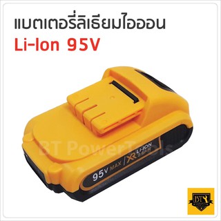 แบตเตอรี่ ลิเธียมไอออน 95V ใช้กับสว่านไร้สาย BKK KG