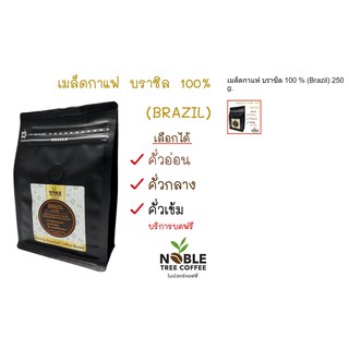 เมล็ดกาแฟ บราซิล 100 % Brazilian Coffee Bean 100% Imported Fresh Roast (Choice of Dark,Medium,Light)