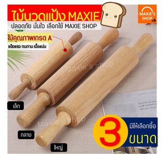 🔥ส่งฟรี🔥 ไม้นวดแป้ง MAXIE ผลิตจากไม้เนื้อแข็งคุณภาพดี[มีให้เลือกซื้อ 3ขนาด] ไม้คลึงแป้ง ไม้นวดคลึงแป้ง ไม้กลิ้งแป้ง