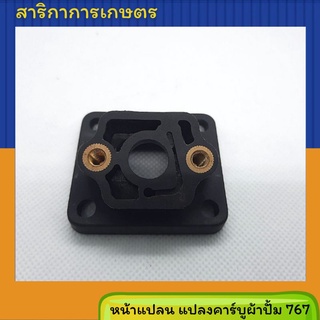 หน้าแปลนแปลงคาร์บูเรเตอร์ 767