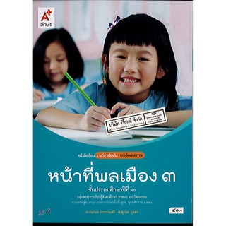 หน้าที่พลเมือง ป.3 อจท./40.-/9786162035708