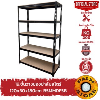 19.ชั้นวางของ 120x30x180cm ปาล์มสโตร์ รุ่น B5MMDF5B Palm Store ชั้นวางเก็บของเหล็ก