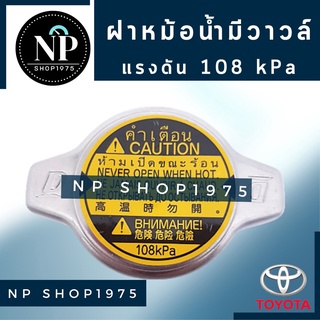 ฝาหม้อน้ำ มีวาล์ว สำหรับรถTOYOTA 108kPa