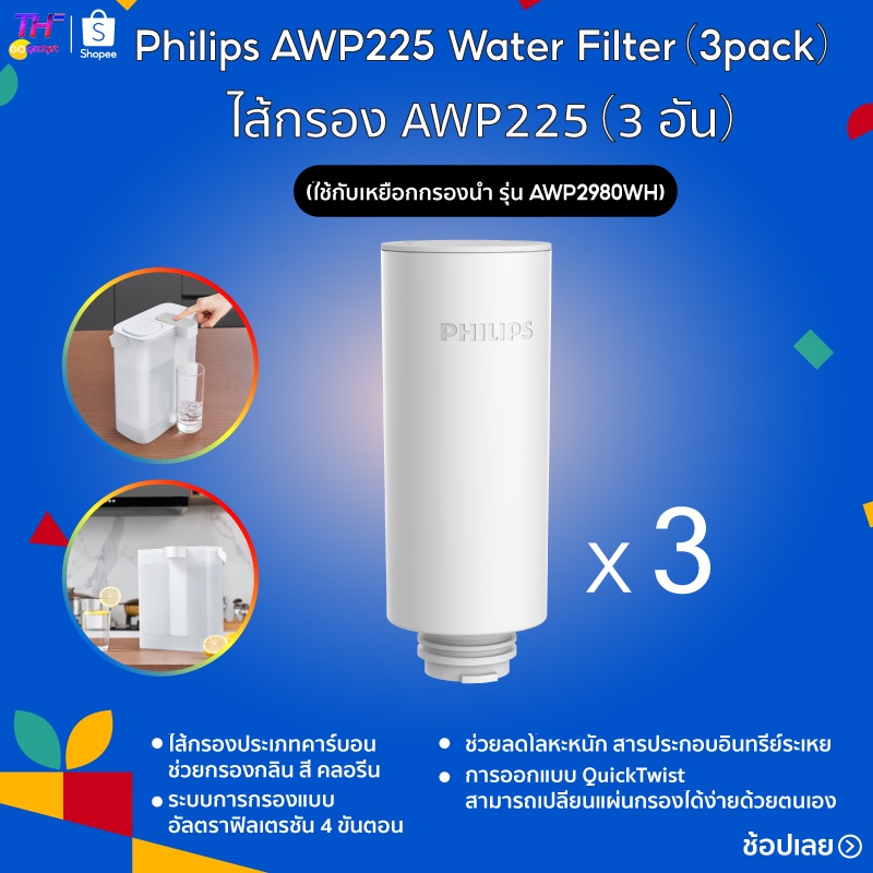 Philips ไส้กรอง AWP225（3 อัน） (ใช้กับเหยือกกรองน้ำ รุ่น AWP2980WH)