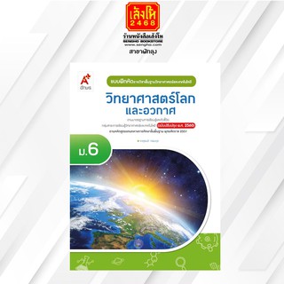 หนังสือ แบบฝึกหัด วิทยาศาสตร์และเทคโนโลยี วิทยาศาสตร์โลก และอวกาศ ม.6 อจท.