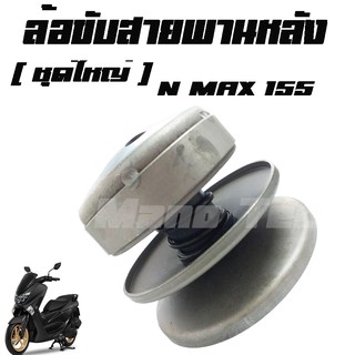 ชุดขับสายพานหลัง ชุดล้อขับสายพานหลัง (ชุดใหญ่) YAMAHA N-MAX 155  เกรดAAA