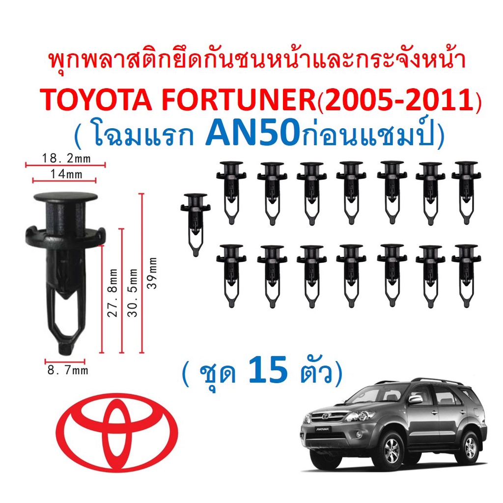 SKU-A277(1ชุด15 ตัว)พุกพลาสติกยึดกันชนหน้าและกระจังหน้าTOYOTA FORTUNERฟอร์จูนเนอร์ (2005-2011 โฉมแรก