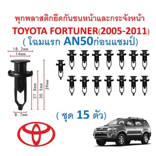 SKU-A277(1ชุด15 ตัว)พุกพลาสติกยึดกันชนหน้าและกระจังหน้าTOYOTA FORTUNERฟอร์จูนเนอร์ (2005-2011 โฉมแรกก่อน โฉมแชมป์)