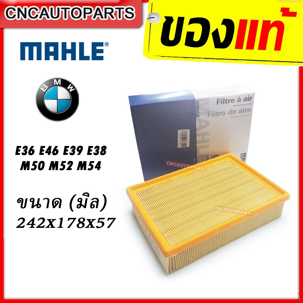 MAHLE กรองอากาศ BMW E36 E46 E39 E38 F25 E83 E85 เครื่อง M50 M52 M54 (ผลิตในฝรั่งเศษ) (รหัสแท้ 13721730449) LX343