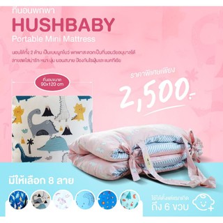 HUSHBABY Portable Mini Mattress ที่นอนพกพาฮัชเบบี้ ที่นอนอนุบาลคุณภาพดี