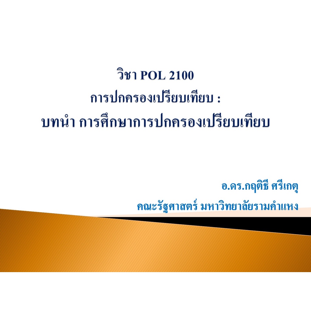 PPT วิชา POL2100 การปกครองเปรียบเทียบ Comparative Governments