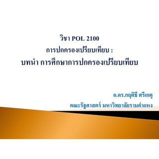 PPT วิชา POL2100 การปกครองเปรียบเทียบ Comparative Governments