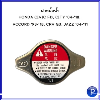 ฝาหม้อน้ำ HONDA CIVIC FD, CITY 04-18, ACCORD 98-18, CRV G3, JAZZ 04-11 แรงดันที่ 1.1  *****RAA003 ฮอนด้า อะไหล่แท้