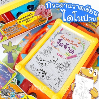 ของเล่น กระดาน LCD กระดานวาดรูป กระดานแม่เหล็ก ลบได้ ไดโนเสาร์ กระดานวาดเขียน แถมโมเดลไดโนเสาร์จี๊ดจ๊าด