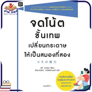 หนังสือ จดโน้ตขั้นเทพเปลี่ยนกระดาษให้เป็นสมองที่สอง หนังสือพัฒนาตนเอง หนังสือ HOW TO #อ่านเลย