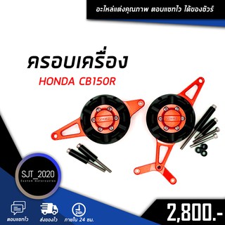 ครอบเครื่อง รถมอเตอร์ไซต์ HONDA CB150R อะไหล่แต่ง ของแต่ง งาน CNC มีประกัน อุปกรณ์ครอบกล่อง