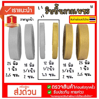 ❤️ราคาถูก !! ริบบิ้นผ้า เนื้อทราย โบว์ สีทอง สีเงิน ยาว 24เมตร หรือ 25 หลา❤️