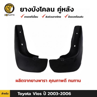 ยางบังโคลน คู่หลัง สำหรับ Toyota Vios ปี 2002-2006