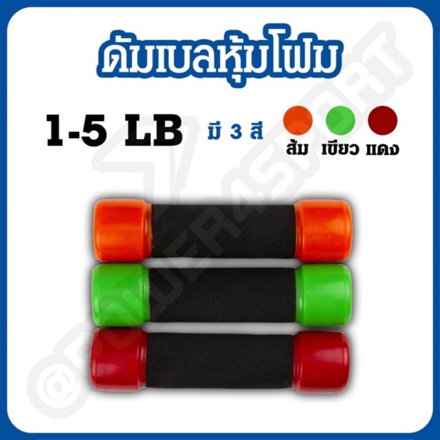 ดัมเบล หุ้มฟองน้ำ ดัมเบลโฟม ที่ยกน้ำหนัก อุปกรณ์ฟิตเนส (คู่)