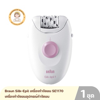 Braun Silk-Epil  เครื่องกำจัดขน SE1170 เครื่องกำจัดขนอุปกรณ์กำจัดขน สินค้ารับประกัน 6 เดือน