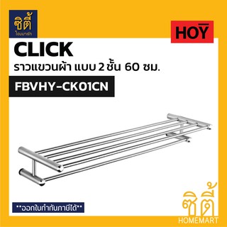 HOY CLICK FBVHY-CK01CN ราวแขวนผ้า 2 ชั้น 60 ซม. ราวแขวนตากผ้า ราวตากผ้า