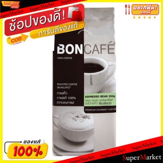 ราคาพิเศษ!! BONCAFE ESPRESSO BEAN 250g บอนกาแฟ เอสเพรสโซ่ เม็ดกาแฟคั่ว ระดับการคั่วเข้ม-เข้มมาก รสขม เข้มข้น Premium Gou