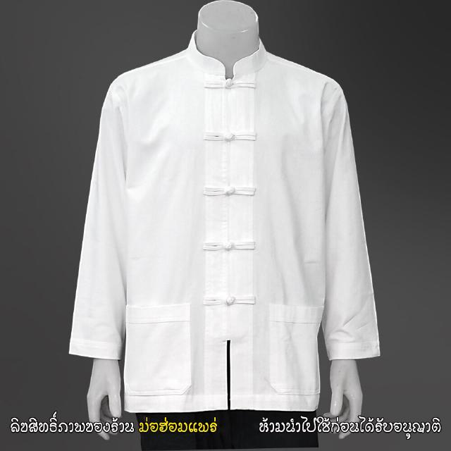 เสื้อขาว ผ้าฝ้ายแท้ เสื้อคอจีนแขนยาว หรือ กางเกงสีขาว ขายาว ( เลือกสั่งได้ )