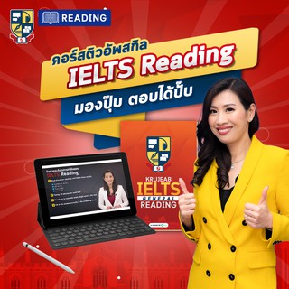 คอร์สเรียน IELTS Reading ติวสอบ IELTS เรียนเทคนิคทำข้อสอบ IELTS เรียน IELTS ที่นี่ การันตี Band 7+โดย KruJeab OpenDurian